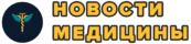 Свежие новости медицины