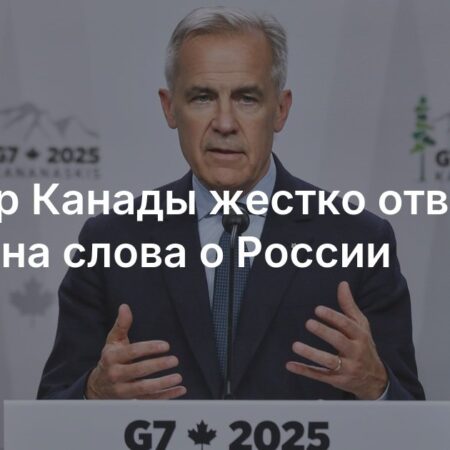 Премьер Канады жестко ответил Трампу об исключении России из G8