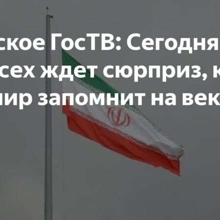 Иранское ТВ заявило о «сюрпризе», который запомнится человечеству