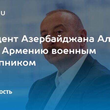 Президент Азербайджана обвинил Армению в военных преступлениях