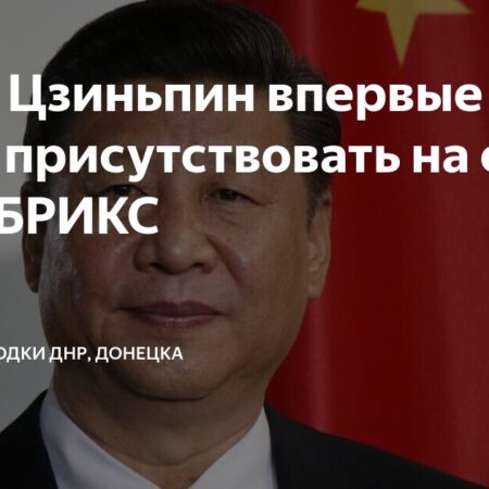 Си Цзиньпин отказался ехать на саммит БРИКС