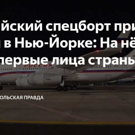 Самолет спецотряда «Россия» совершил посадку в Нью-Йорке
