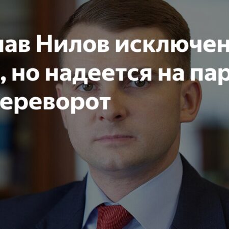 Ярослав Нилов исключен из ЛДПР: политик надеется на перемены в партии