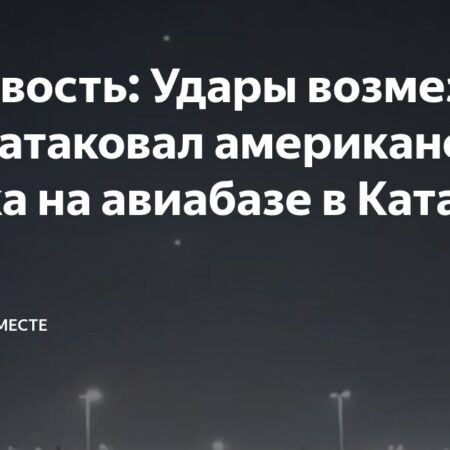 Удары возмездия: Иран атаковал американские войска на авиабазе в Катаре
