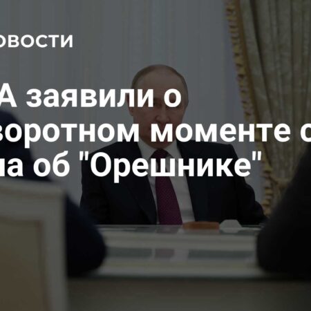 В США заявили о поворотном моменте после слов Путина об «Орешнике»