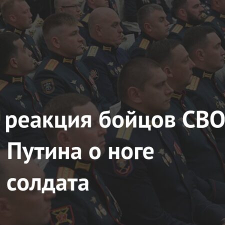 Реакция бойцов СВО на слова Путина о «ноге русского солдата»