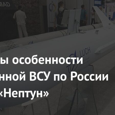 Особенности ракеты ВСУ «Нептун», выпущенной по России
