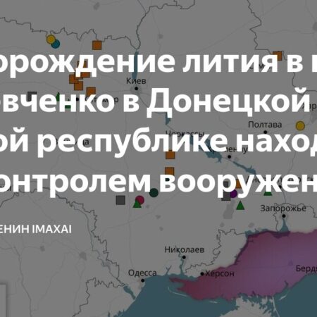 Вооруженные силы России установили контроль над ключевым месторождением лития на Украине