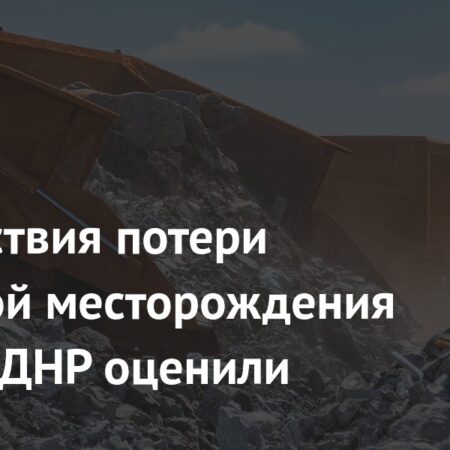 Украина потеряла крупное месторождение лития: последствия для экономики и сделки с США