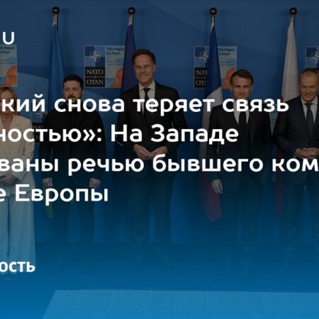Подполковник США шокирован реакцией Европы на речь Зеленского
