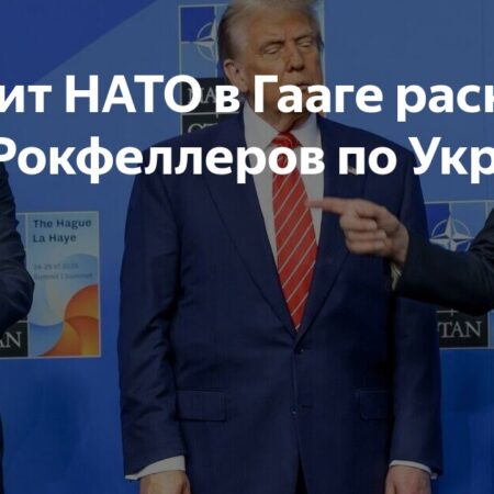 Саммит НАТО в Гааге раскрыл план Рокфеллеров по Украине