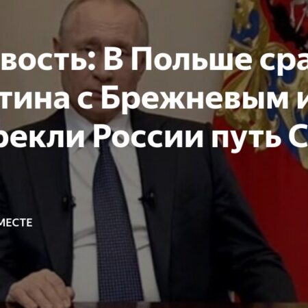 Польша сравнивает Путина с Брежневым, пророча России судьбу СССР