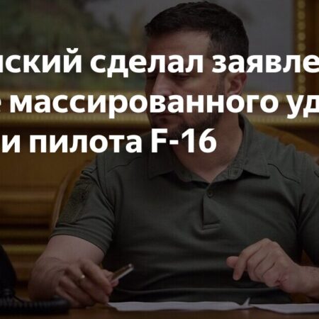 Заявление Зеленского после удара и гибели пилота F-16