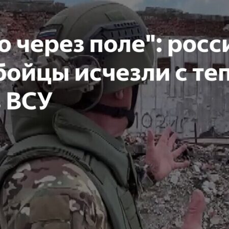 Как российские бойцы «нагло через поле» проскользнули мимо тепловизоров ВСУ