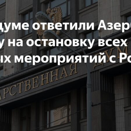 В Госдуме отреагировали на решение Азербайджана остановить культурные связи