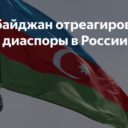 Азербайджан отреагировал на слова диаспоры в России