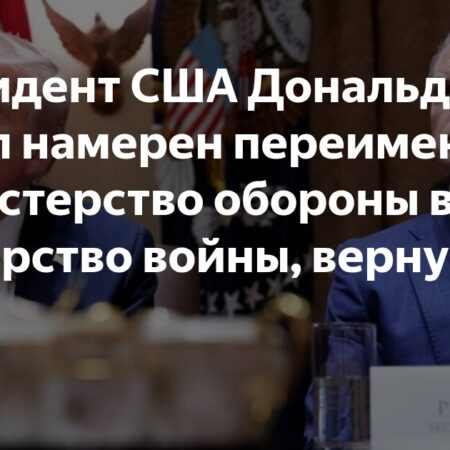 Трамп намерен переименовать Пентагон в «Министерство войны»