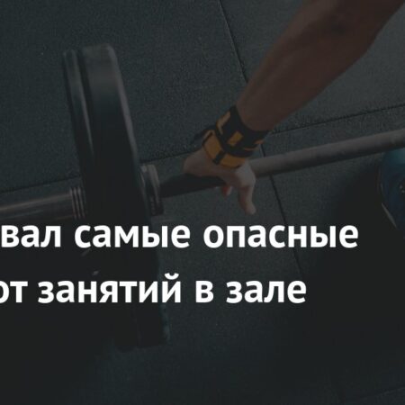 Травматологи назвали самые опасные для травм сезоны года