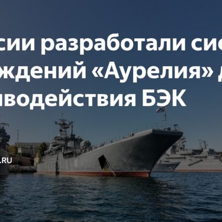 В России разработана модульная система «Аурелия» для противодействия украинским безэкипажным катерам