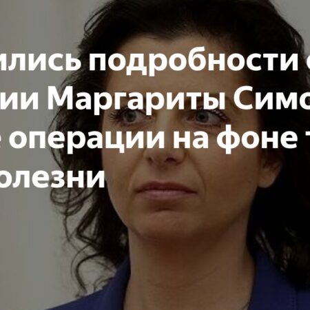 Маргарита Симоньян анонсировала операцию из-за серьезного заболевания