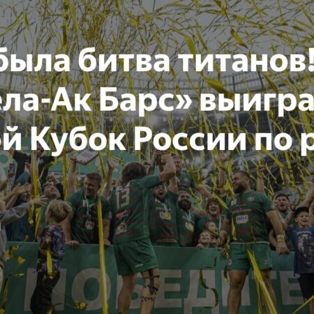 Казанский «Стрела-Ак Барс» выиграл Кубок России по регби