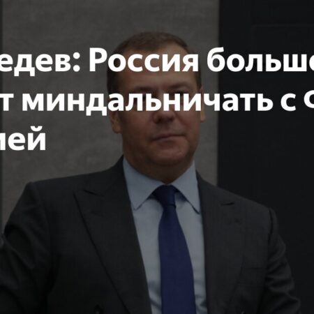 Медведев: Россия больше не будет миндальничать с Финляндией