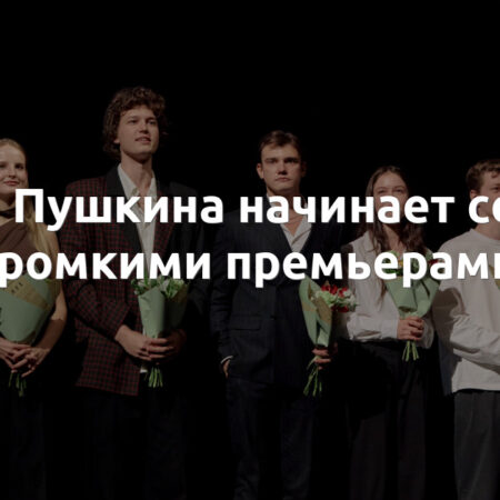 Театр имени Пушкина торжественно начал новый сезон: фотоотчет