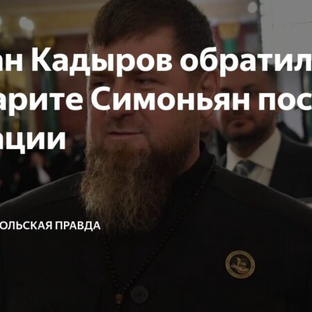 Рамзан Кадыров выразил поддержку Маргарите Симоньян после операции