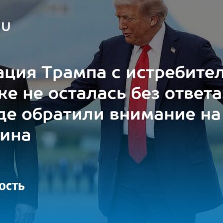 Провокация Трампа с истребителями на Аляске не осталась без ответа Путина