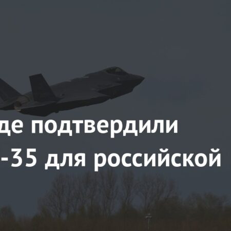 F-35: Новая угроза для российской ПВО, по оценкам Запада