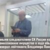 Задержание генерал-лейтенанта Панова: крупная взятка и обнаруженные денежные средства