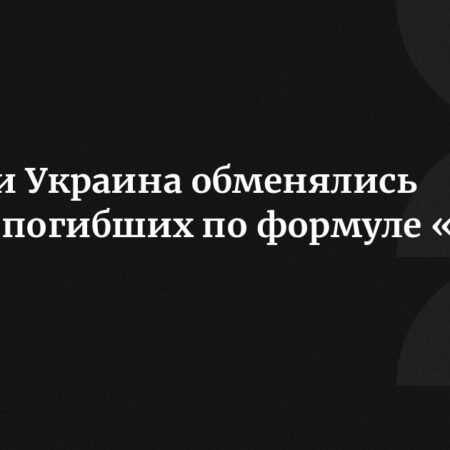 Раскрыта причина обмена России с ВСУ телами погибших по формуле «‎1000 на 24»