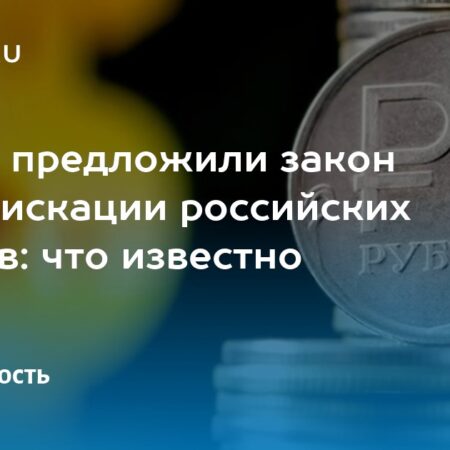 США представили инициативу по конфискации российских активов