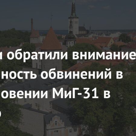 Почему Эстония подняла тревогу из-за пролета российских «МиГов» в Калининград