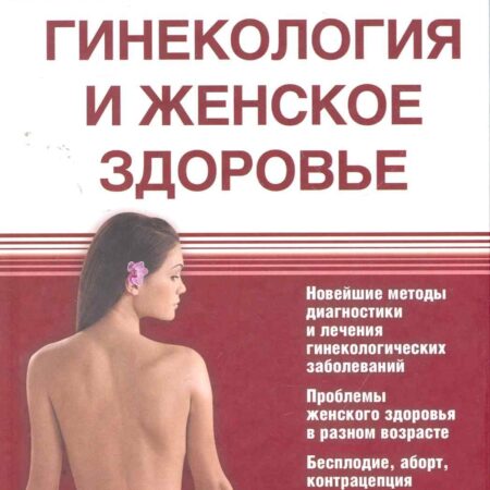 Гинекологическое здоровье женщины: мифы, факты и современные подходы