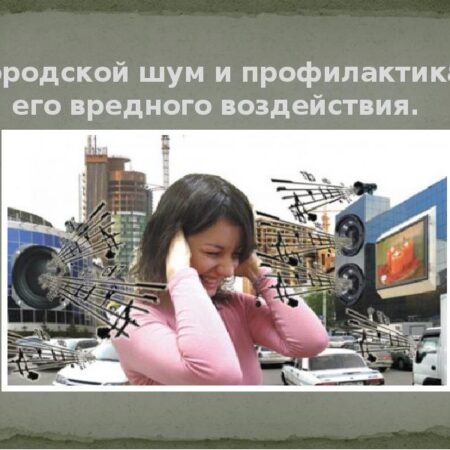 Шум мегаполиса: как защититься от его вредного воздействия