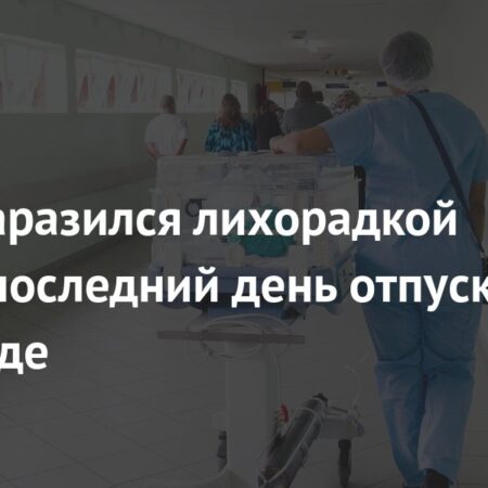 Случай лихорадки Денге у туриста из Москвы после возвращения с Мальдив