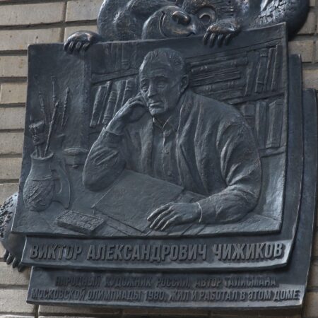 В Москве открыли мемориальную доску создателю Олимпийского Мишки