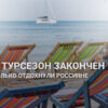 Эксперт подвел итоги летнего турсезона 2025 года