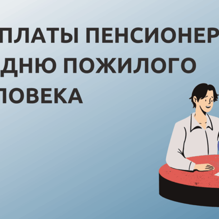 Выплаты пенсионерам ко Дню пожилого человека: размер и получатели