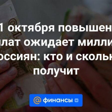 С 1 октября более 5 миллионов бюджетников ожидает повышение зарплаты