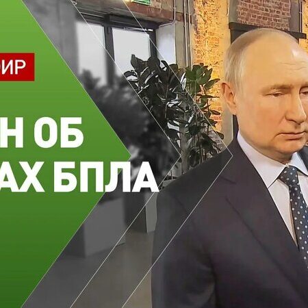 Путин ответил на вопрос о беспилотниках в Европе