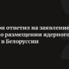 Заявления Путина о тактическом ядерном оружии и новых вооружениях