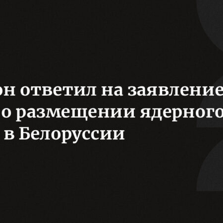 Заявления Путина о тактическом ядерном оружии и новых вооружениях