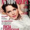 Елизавета Боярская: фотосессия для журнала «Атмосфера»