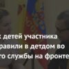 Пятерых детей участника СВО отправили в детдом