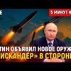 «Искандеры» и «Цирконы»: какое оружие Путина удивит НАТО