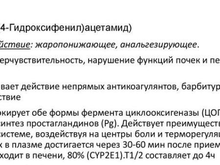 Истинные риски парацетамола: взгляд специалиста