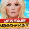 Таисия Повалий пожаловалась на нехватку хороших песен