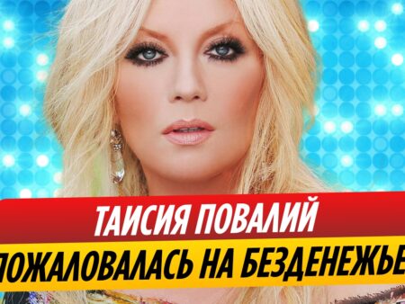 Таисия Повалий пожаловалась на нехватку хороших песен
